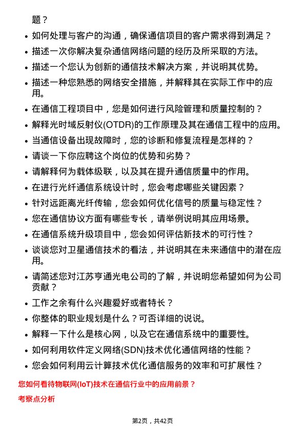 39道江苏亨通光电通信工程师岗位面试题库及参考回答含考察点分析