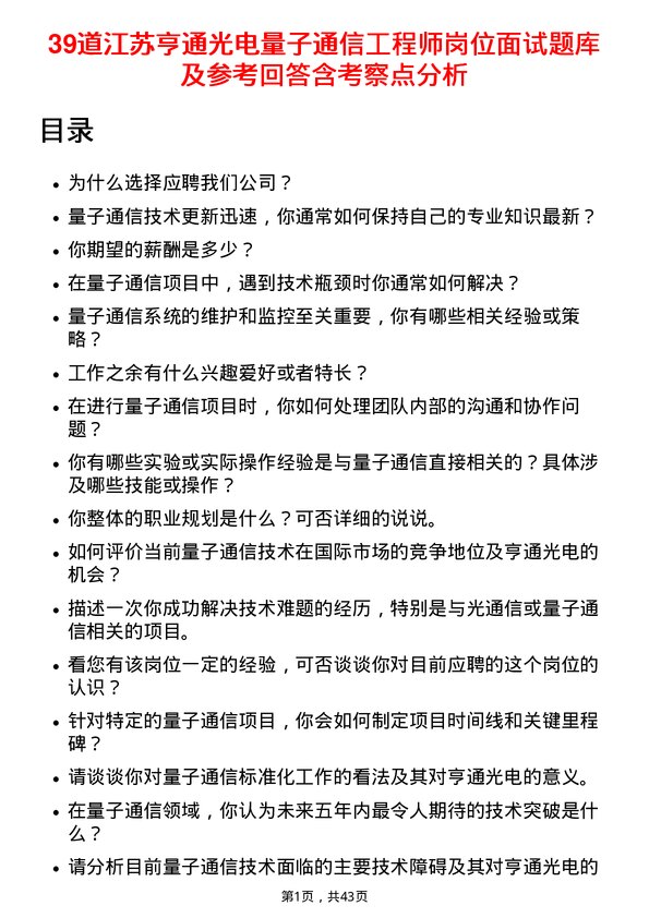 39道江苏亨通光电量子通信工程师岗位面试题库及参考回答含考察点分析