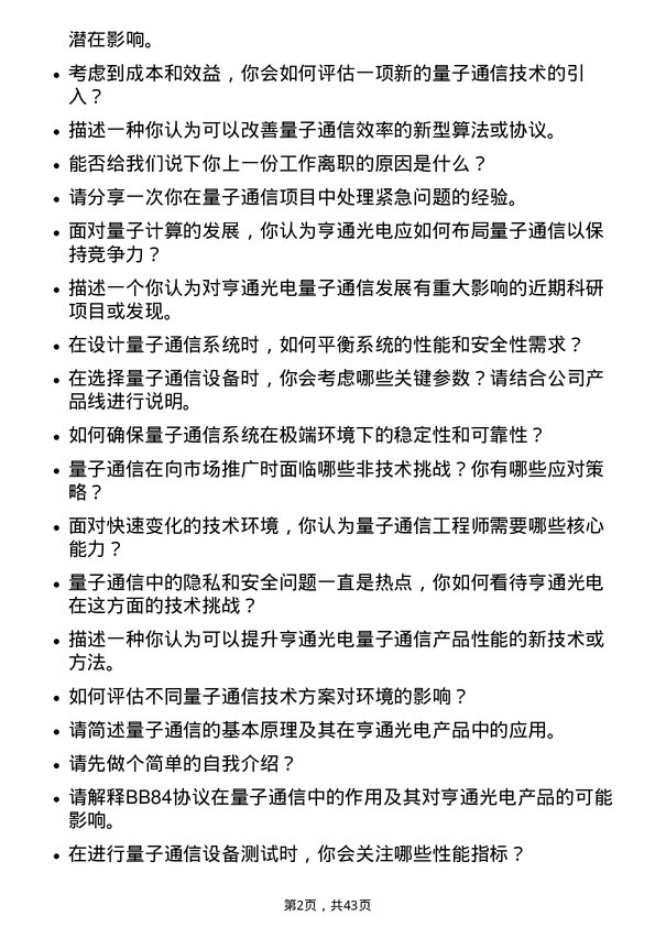 39道江苏亨通光电量子通信工程师岗位面试题库及参考回答含考察点分析