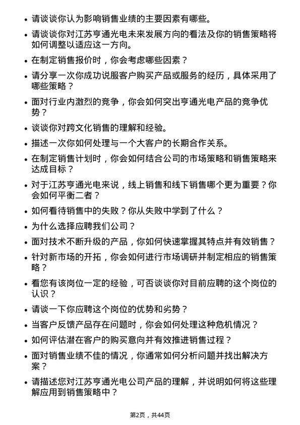 39道江苏亨通光电销售代表岗位面试题库及参考回答含考察点分析