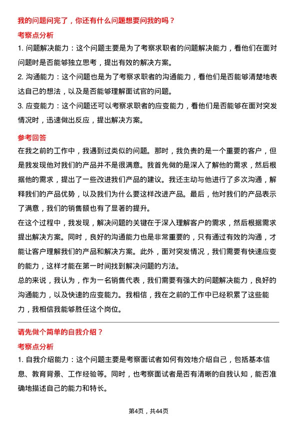 39道江苏亨通光电销售代表岗位面试题库及参考回答含考察点分析