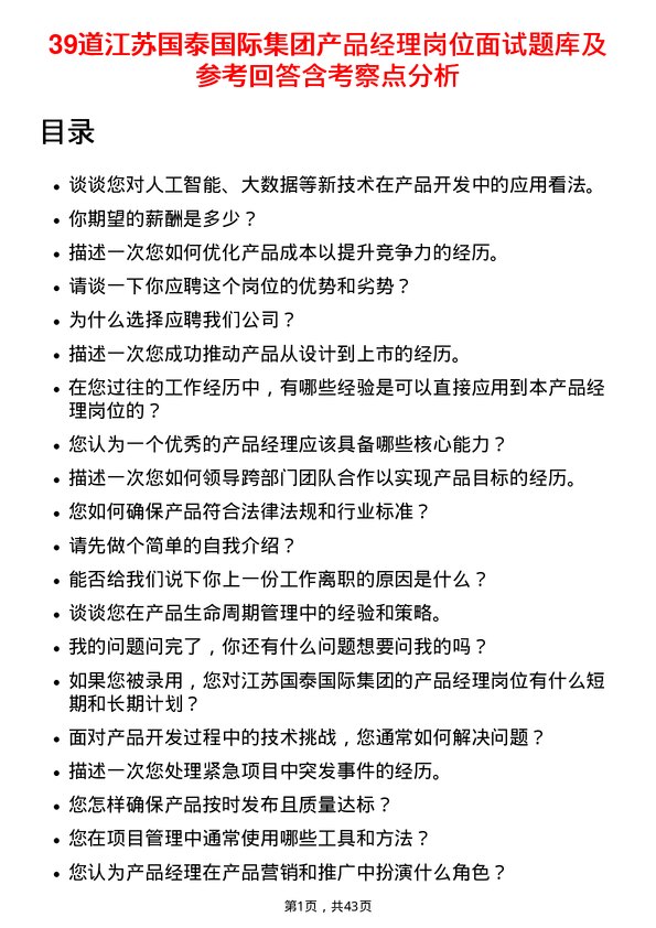 39道江苏国泰国际集团产品经理岗位面试题库及参考回答含考察点分析