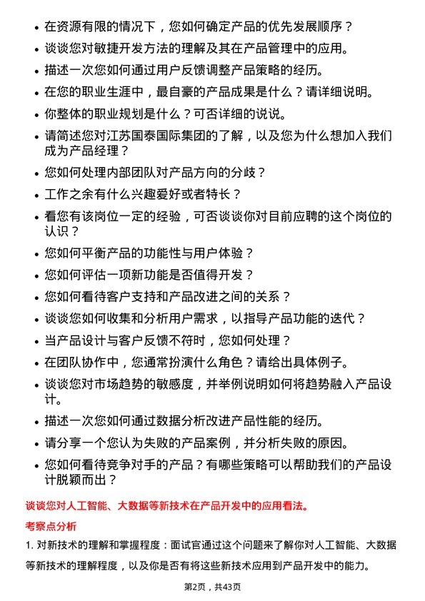 39道江苏国泰国际集团产品经理岗位面试题库及参考回答含考察点分析