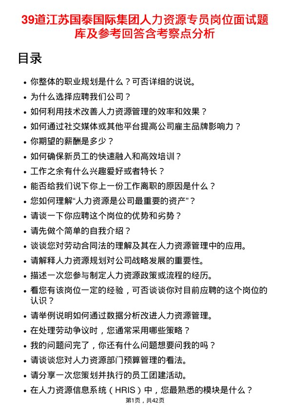 39道江苏国泰国际集团人力资源专员岗位面试题库及参考回答含考察点分析