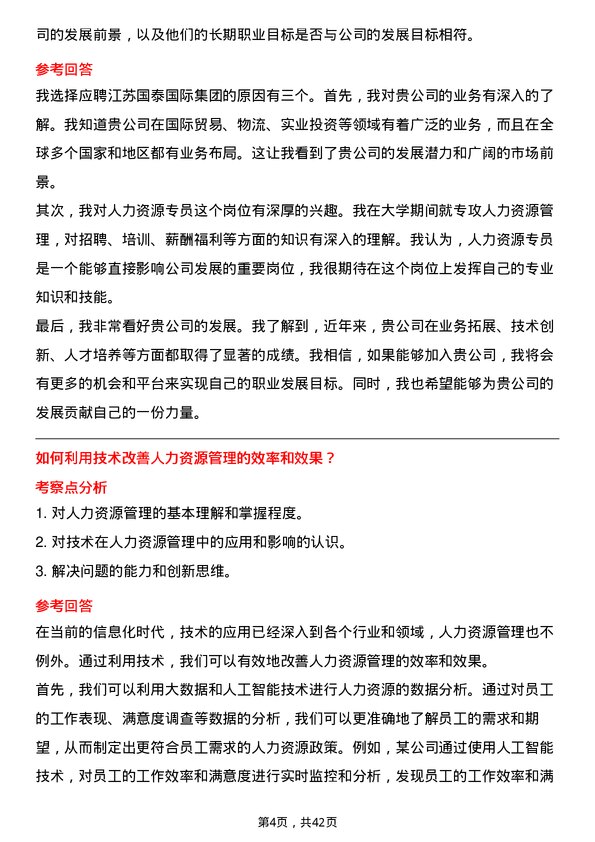 39道江苏国泰国际集团人力资源专员岗位面试题库及参考回答含考察点分析