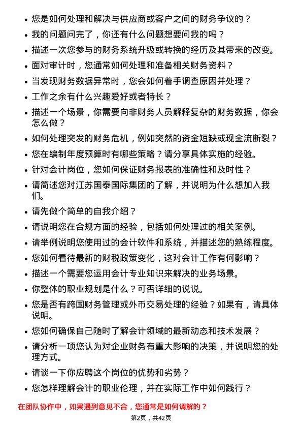 39道江苏国泰国际集团会计岗位面试题库及参考回答含考察点分析