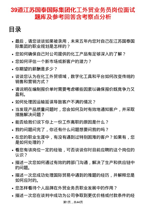 39道江苏国泰国际集团化工外贸业务员岗位面试题库及参考回答含考察点分析