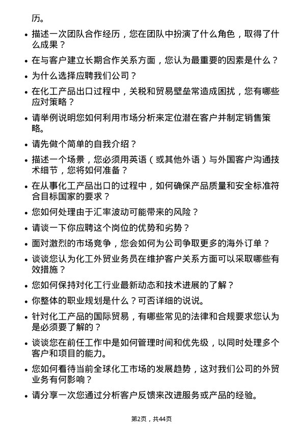 39道江苏国泰国际集团化工外贸业务员岗位面试题库及参考回答含考察点分析