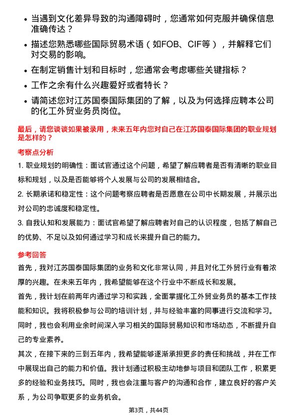 39道江苏国泰国际集团化工外贸业务员岗位面试题库及参考回答含考察点分析