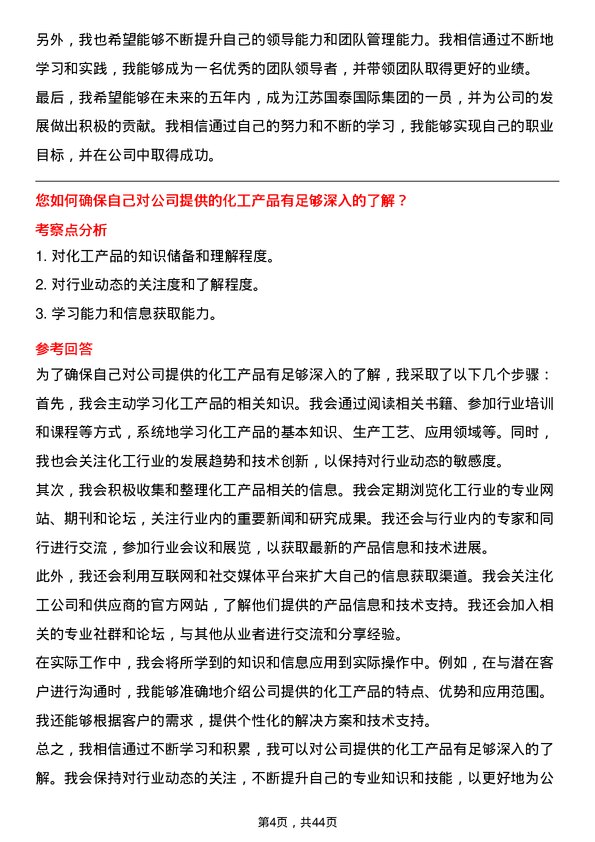 39道江苏国泰国际集团化工外贸业务员岗位面试题库及参考回答含考察点分析