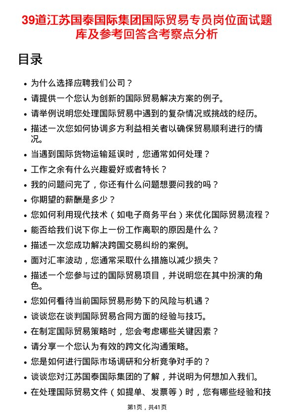 39道江苏国泰国际集团国际贸易专员岗位面试题库及参考回答含考察点分析