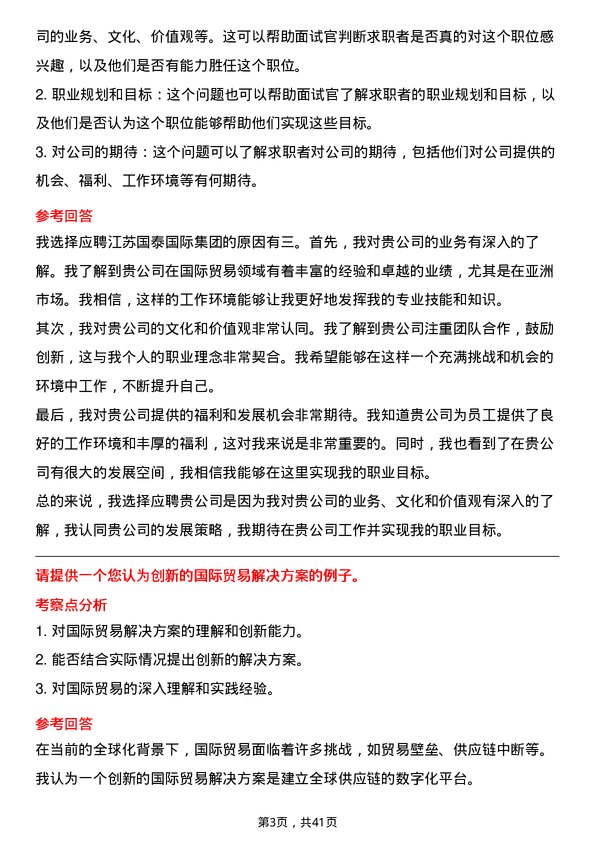 39道江苏国泰国际集团国际贸易专员岗位面试题库及参考回答含考察点分析