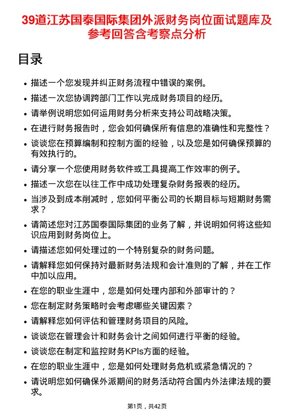 39道江苏国泰国际集团外派财务岗位面试题库及参考回答含考察点分析