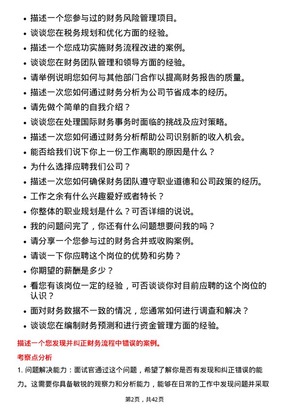 39道江苏国泰国际集团外派财务岗位面试题库及参考回答含考察点分析