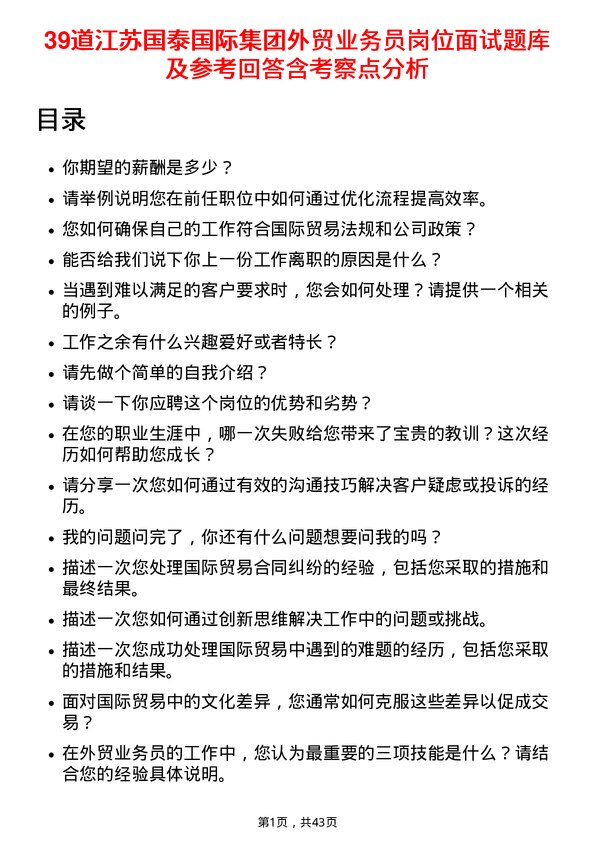 39道江苏国泰国际集团外贸业务员岗位面试题库及参考回答含考察点分析