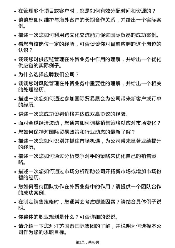 39道江苏国泰国际集团外贸业务员岗位面试题库及参考回答含考察点分析