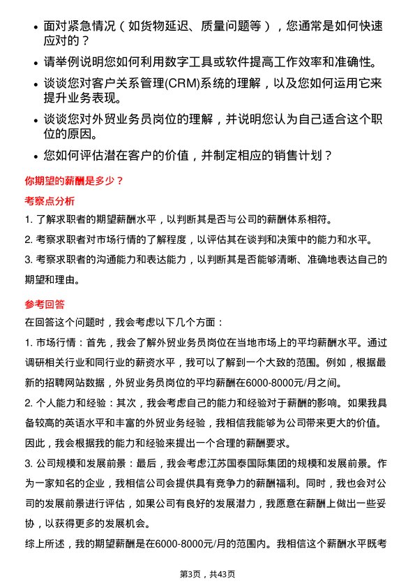 39道江苏国泰国际集团外贸业务员岗位面试题库及参考回答含考察点分析