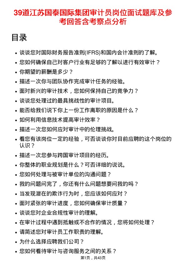 39道江苏国泰国际集团审计员岗位面试题库及参考回答含考察点分析