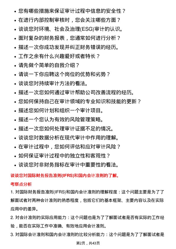 39道江苏国泰国际集团审计员岗位面试题库及参考回答含考察点分析