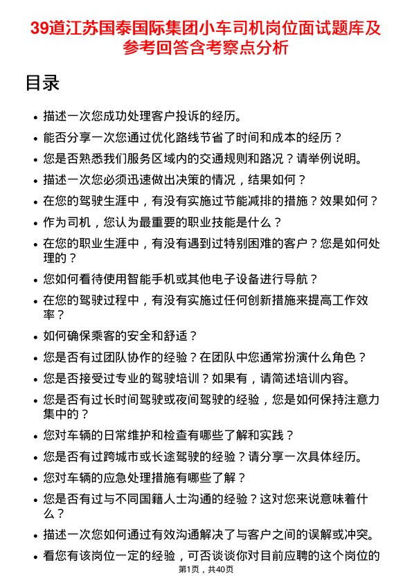 39道江苏国泰国际集团小车司机岗位面试题库及参考回答含考察点分析