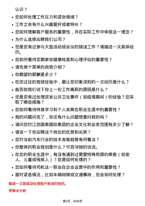 39道江苏国泰国际集团小车司机岗位面试题库及参考回答含考察点分析