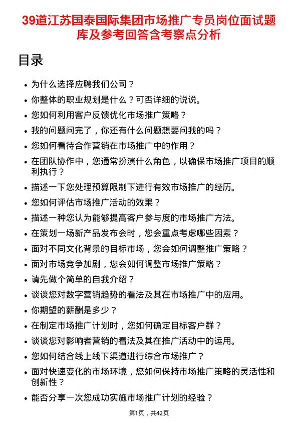 39道江苏国泰国际集团市场推广专员岗位面试题库及参考回答含考察点分析