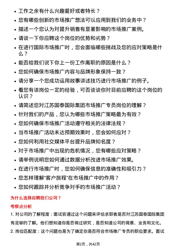 39道江苏国泰国际集团市场推广专员岗位面试题库及参考回答含考察点分析