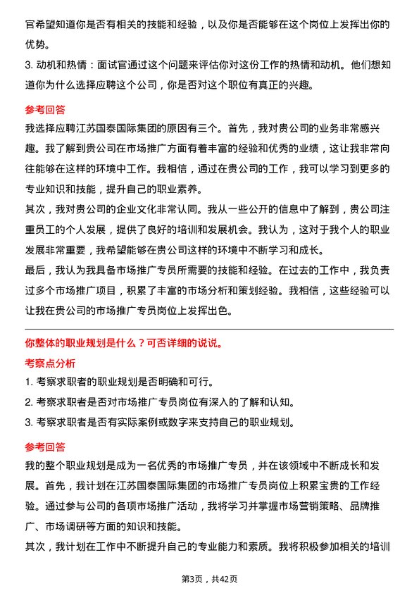 39道江苏国泰国际集团市场推广专员岗位面试题库及参考回答含考察点分析