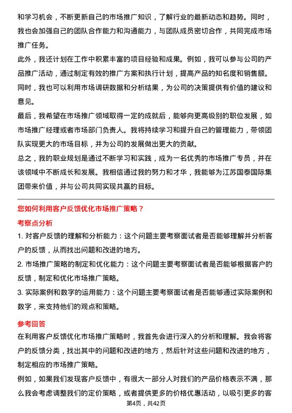 39道江苏国泰国际集团市场推广专员岗位面试题库及参考回答含考察点分析