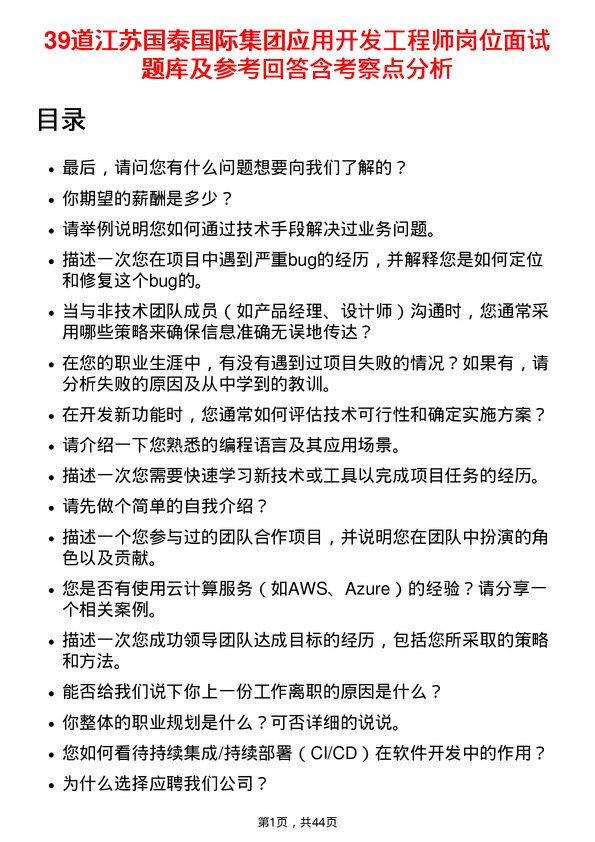 39道江苏国泰国际集团应用开发工程师岗位面试题库及参考回答含考察点分析