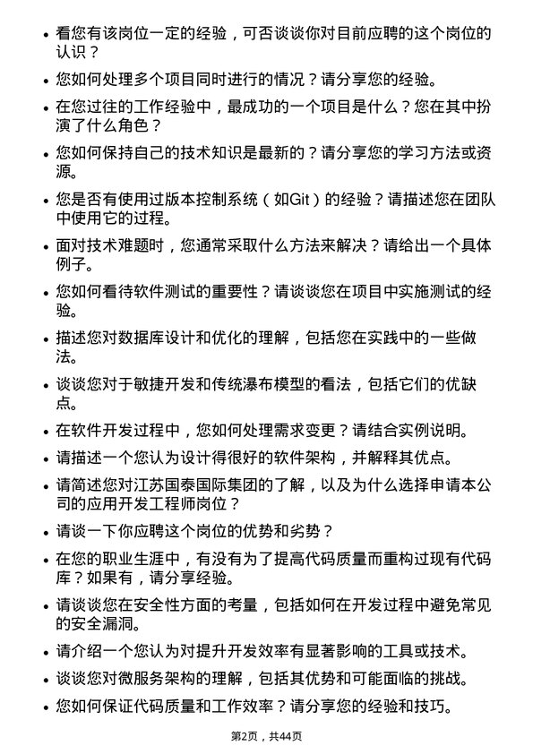 39道江苏国泰国际集团应用开发工程师岗位面试题库及参考回答含考察点分析