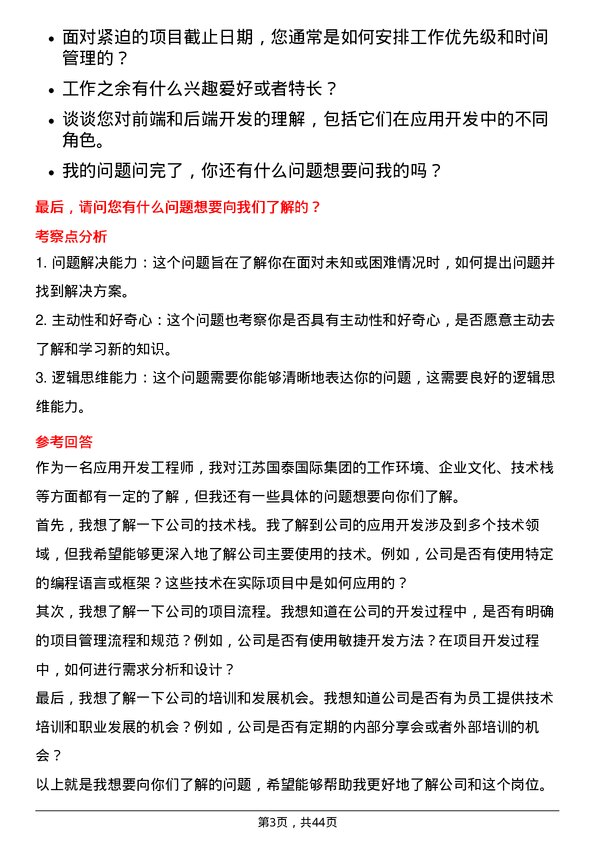 39道江苏国泰国际集团应用开发工程师岗位面试题库及参考回答含考察点分析