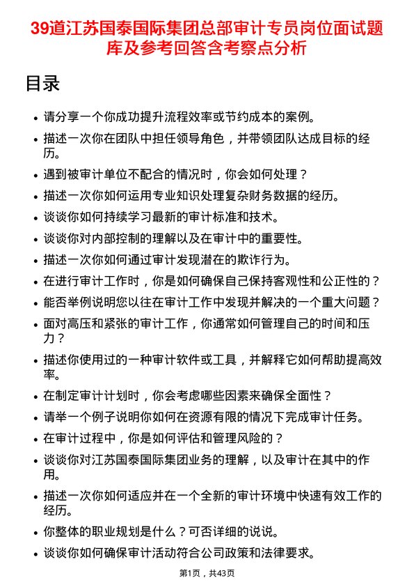 39道江苏国泰国际集团总部审计专员岗位面试题库及参考回答含考察点分析