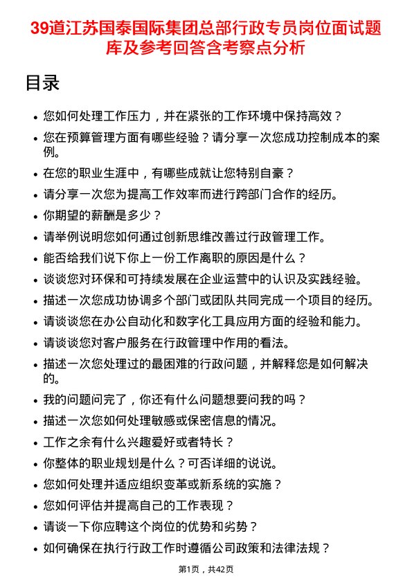 39道江苏国泰国际集团总部行政专员岗位面试题库及参考回答含考察点分析