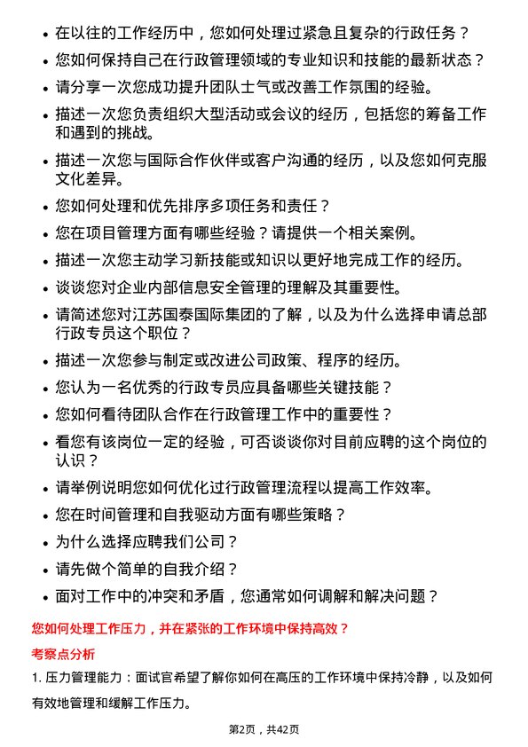 39道江苏国泰国际集团总部行政专员岗位面试题库及参考回答含考察点分析