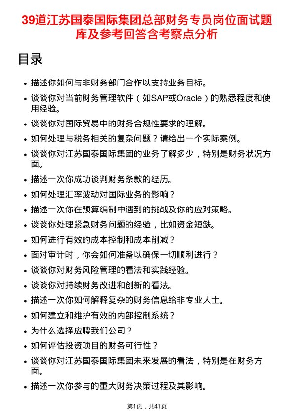 39道江苏国泰国际集团总部财务专员岗位面试题库及参考回答含考察点分析