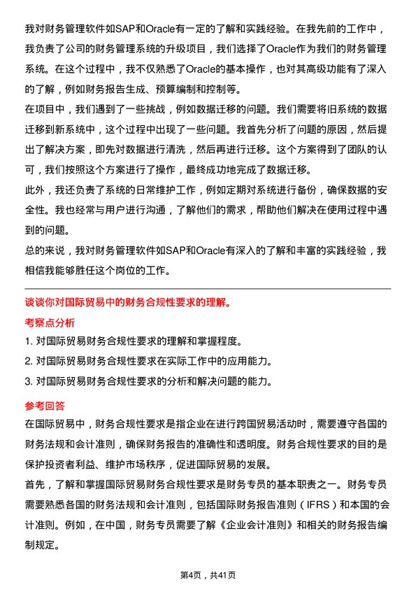 39道江苏国泰国际集团总部财务专员岗位面试题库及参考回答含考察点分析