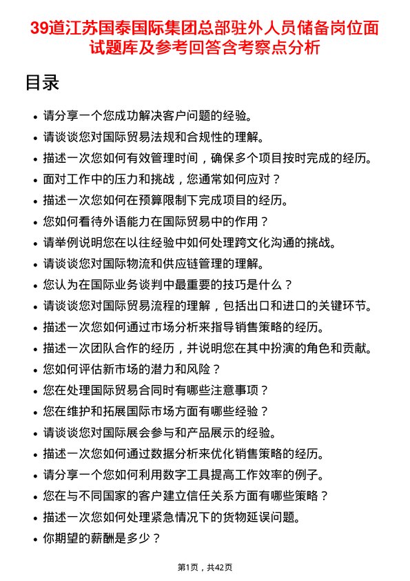 39道江苏国泰国际集团总部驻外人员储备岗位面试题库及参考回答含考察点分析