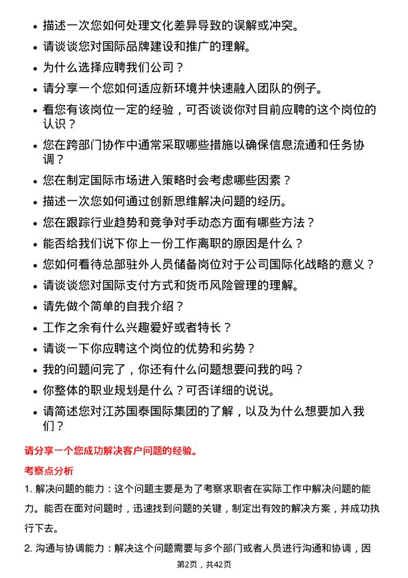 39道江苏国泰国际集团总部驻外人员储备岗位面试题库及参考回答含考察点分析