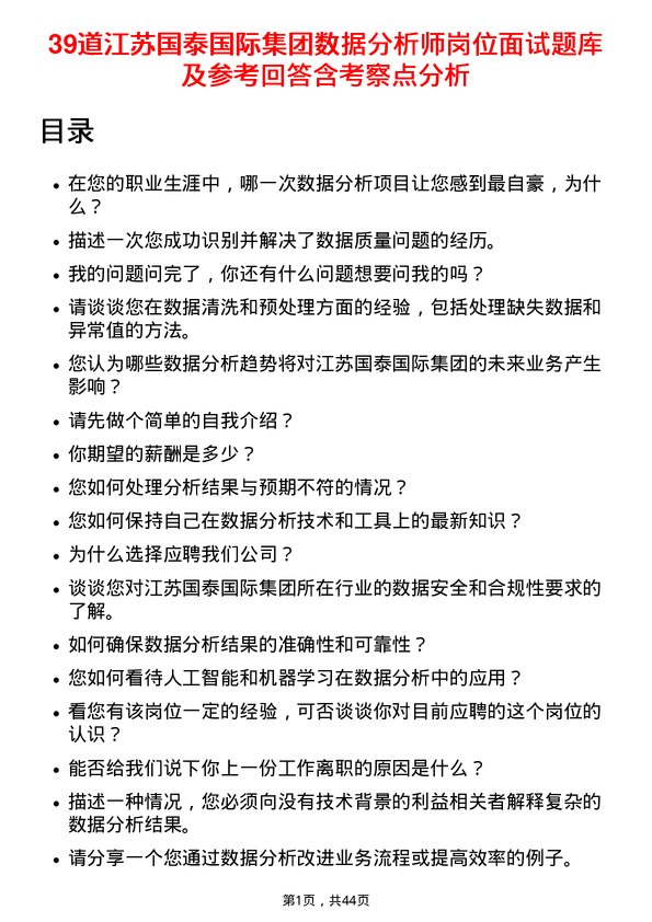 39道江苏国泰国际集团数据分析师岗位面试题库及参考回答含考察点分析