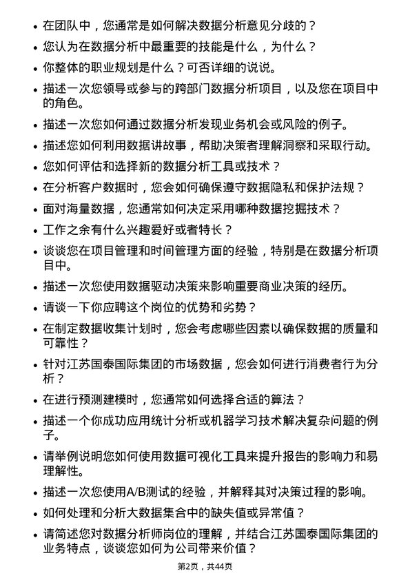 39道江苏国泰国际集团数据分析师岗位面试题库及参考回答含考察点分析