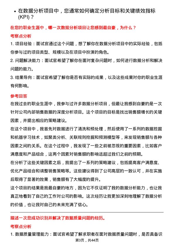 39道江苏国泰国际集团数据分析师岗位面试题库及参考回答含考察点分析