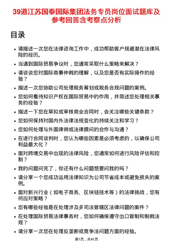 39道江苏国泰国际集团法务专员岗位面试题库及参考回答含考察点分析