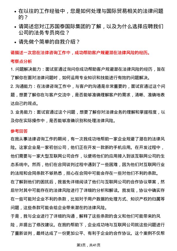 39道江苏国泰国际集团法务专员岗位面试题库及参考回答含考察点分析