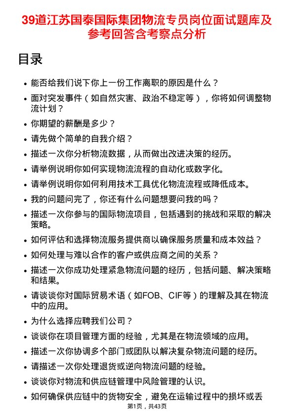 39道江苏国泰国际集团物流专员岗位面试题库及参考回答含考察点分析