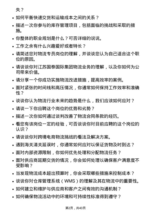 39道江苏国泰国际集团物流专员岗位面试题库及参考回答含考察点分析