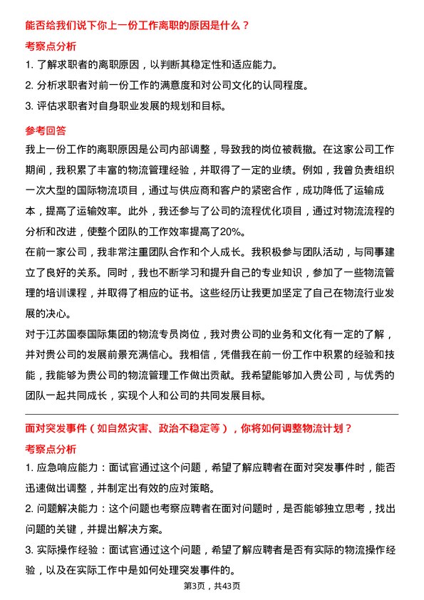 39道江苏国泰国际集团物流专员岗位面试题库及参考回答含考察点分析