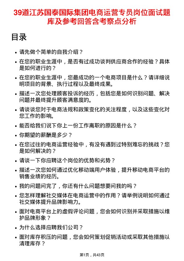 39道江苏国泰国际集团电商运营专员岗位面试题库及参考回答含考察点分析