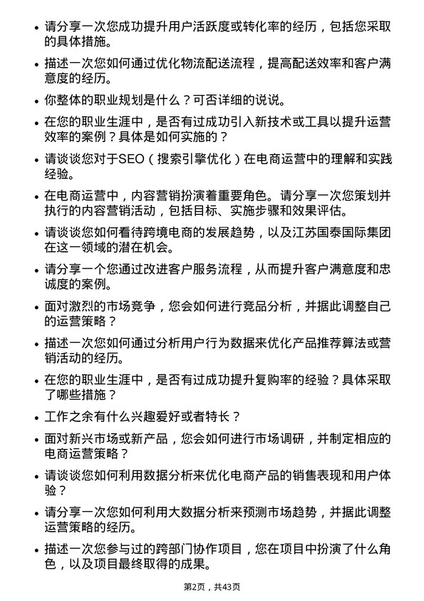 39道江苏国泰国际集团电商运营专员岗位面试题库及参考回答含考察点分析