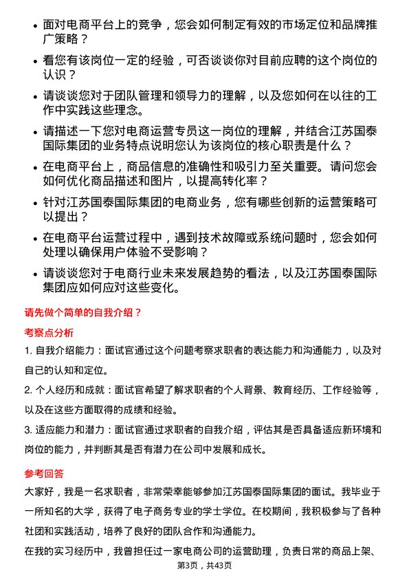 39道江苏国泰国际集团电商运营专员岗位面试题库及参考回答含考察点分析